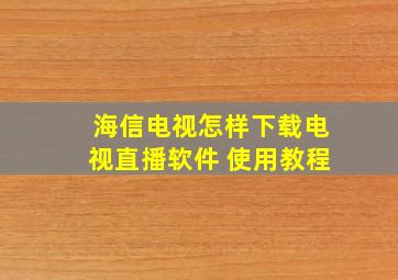 海信电视怎样下载电视直播软件 使用教程